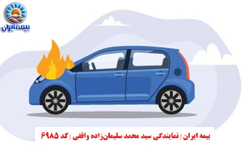 بیمه بدنه بیمه ایران و حمایت از خودرو